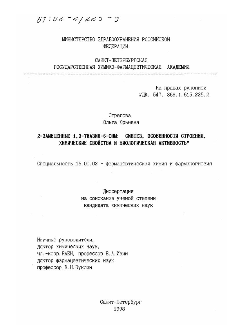 2-замещенные 1,3-тиазин-6-оны : Синтез, особенности строения, химические свойства и биологическая активность