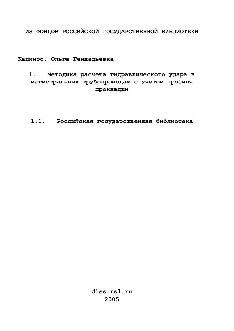 Методика расчета гидравлического удара в магистральных трубопроводах с учетом профиля прокладки