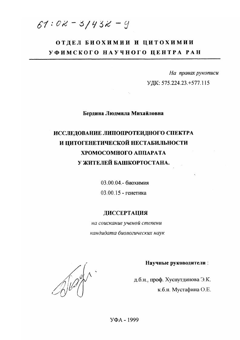 скачать диссертацию Исследование липопротеидного спектра и цитогенетической нестабильности хромосомного аппарата у жителей Башкортостана Исследование липопротеидного спектра и цитогенетической нестабильности хромосомного аппарата у жителей Башкортостана