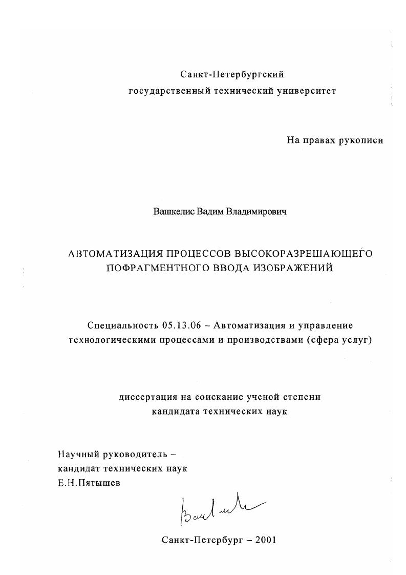 Автоматизация процессов высокоразрешающего пофрагментного ввода изображений