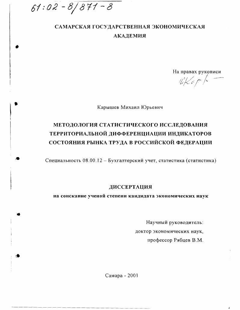 Методология статистического исследования территориальной дифференциации индикаторов состояния рынка труда в Российской Федерации