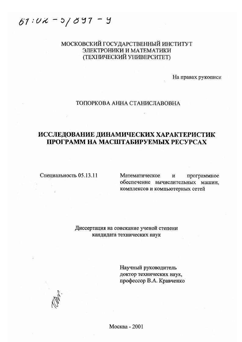 Исследование динамических характеристик программ на масштабируемых ресурсах