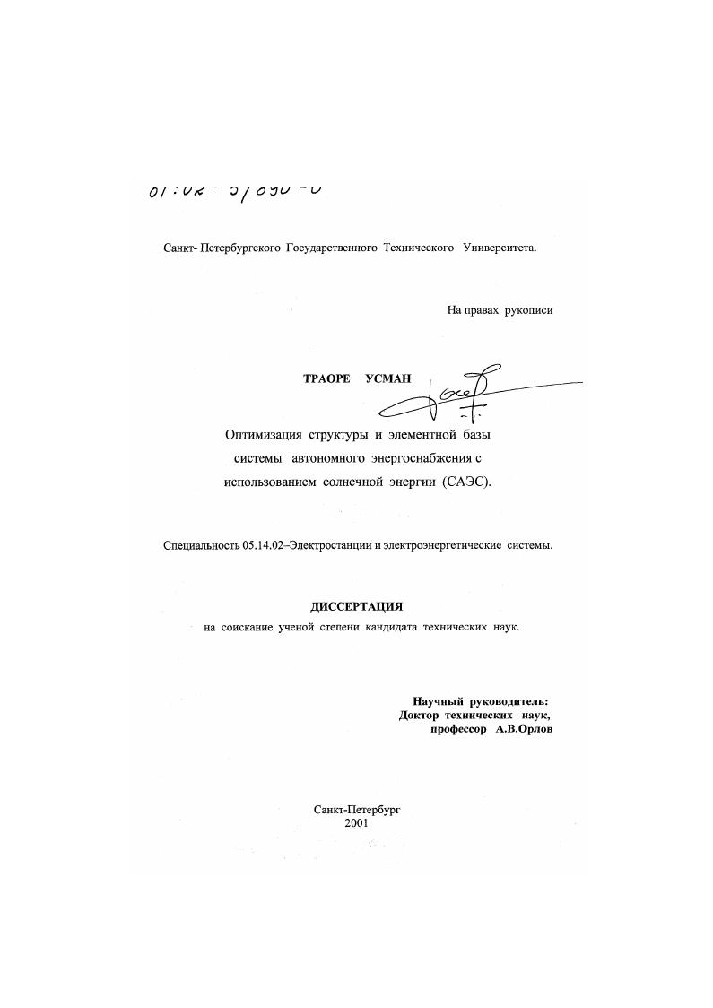 Оптимизация структуры и элементной базы системы автономного энергоснабжения с использованием солнечной энергии