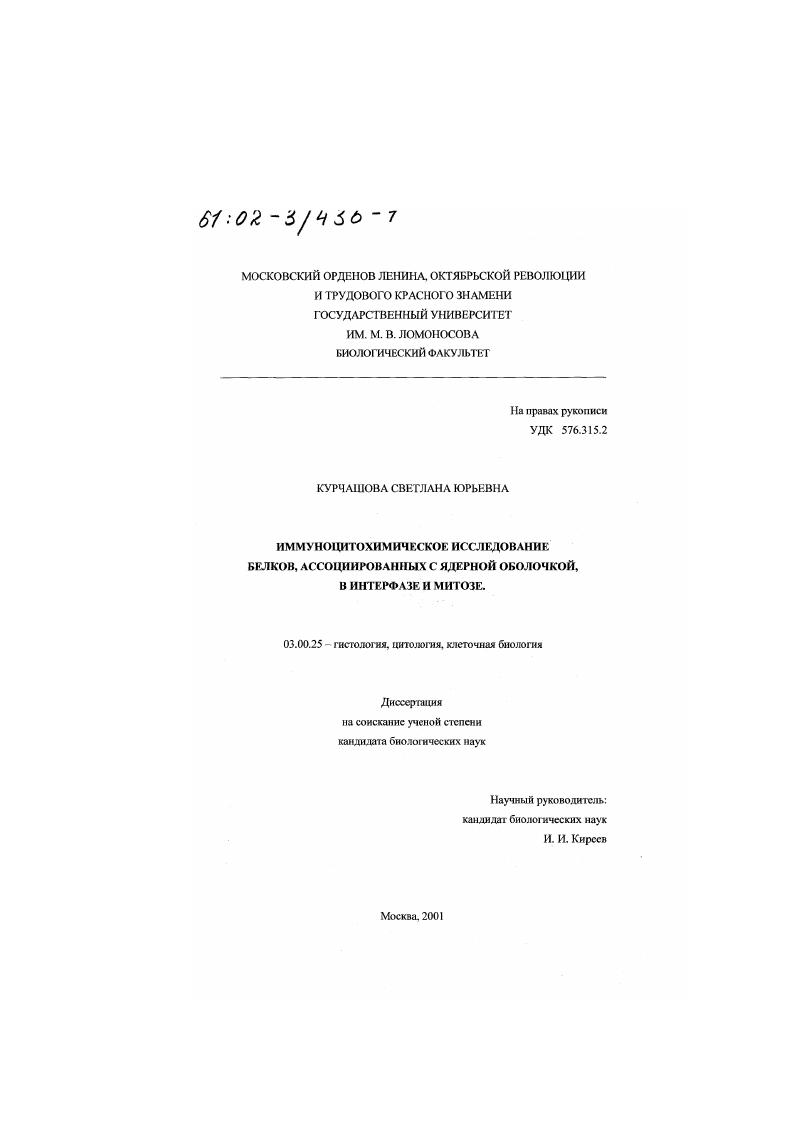 скачать диссертацию Иммуноцитохимическое исследование белков, ассоциированных с ядерной оболочкой, в интерфазе и митозе Иммуноцитохимическое исследование белков, ассоциированных с ядерной оболочкой, в интерфазе и митозе