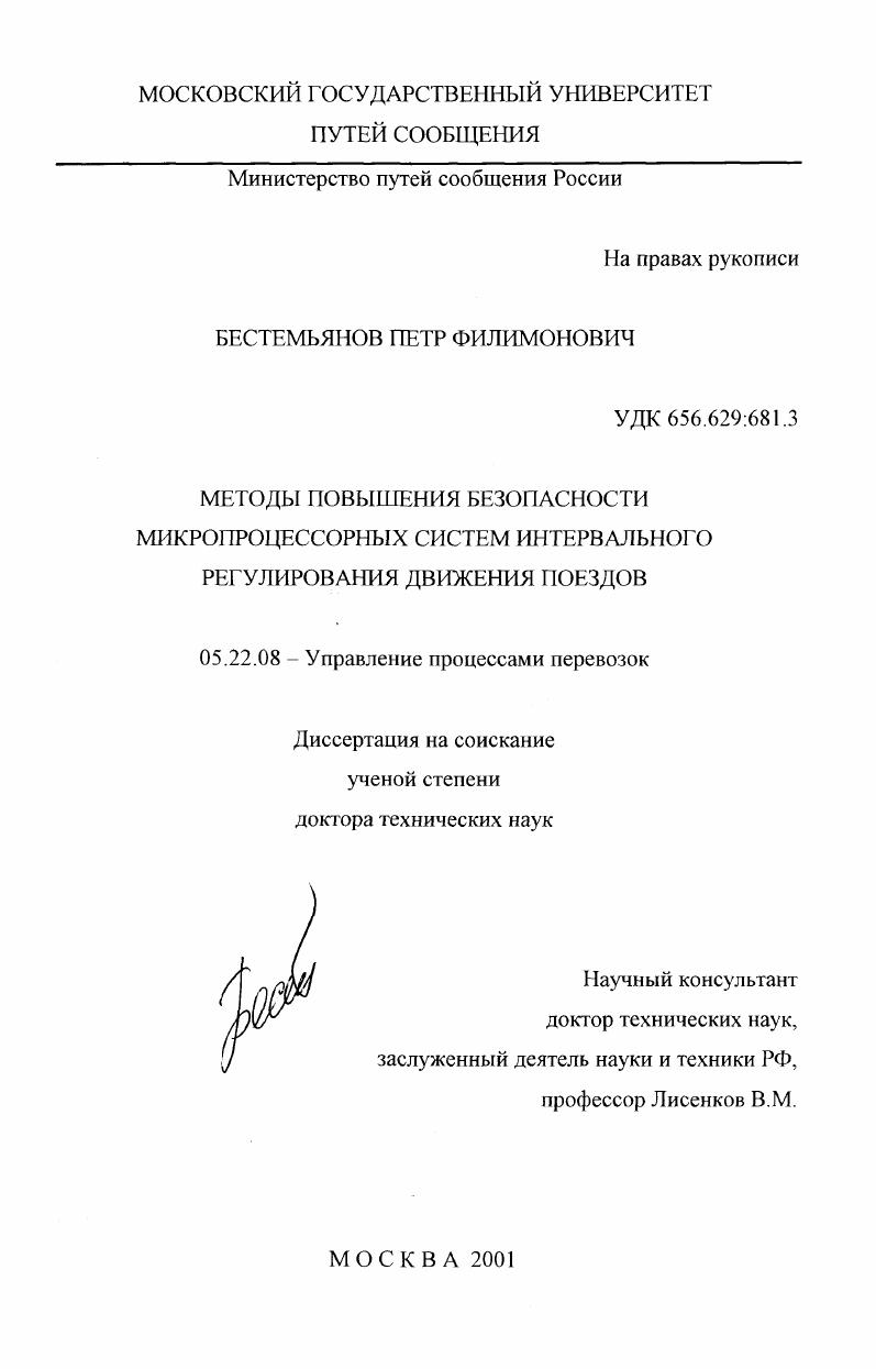 Методы повышения безопасности микропроцессорных систем интервального регулирования движения поездов