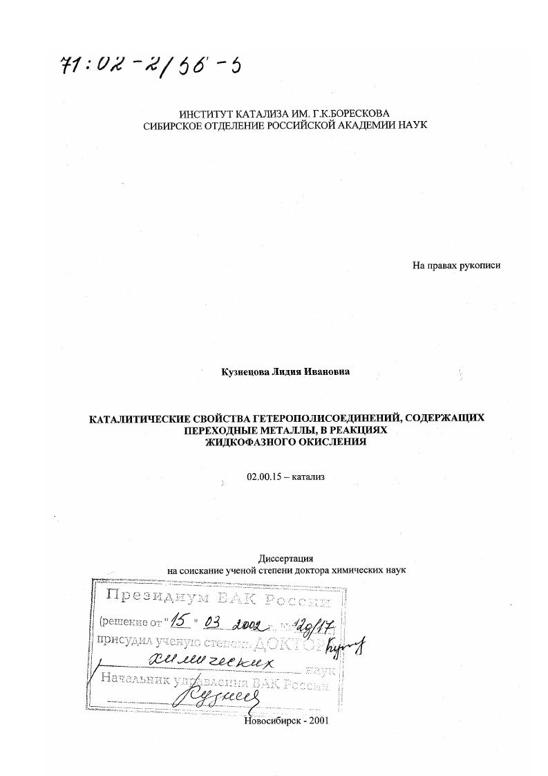 Каталитические свойства гетерополисоединений, содержащих переходные металлы, в реакциях жидкофазного окисления
