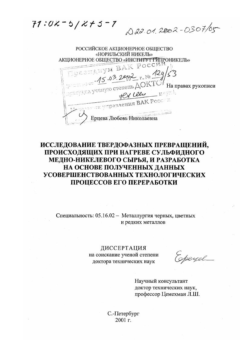 Исследование твердофазных превращений, происходящих при нагреве сульфидного медно-никелевого сырья, и разработка на основе полученных данных усовершенствованных технологических процессов его переработки