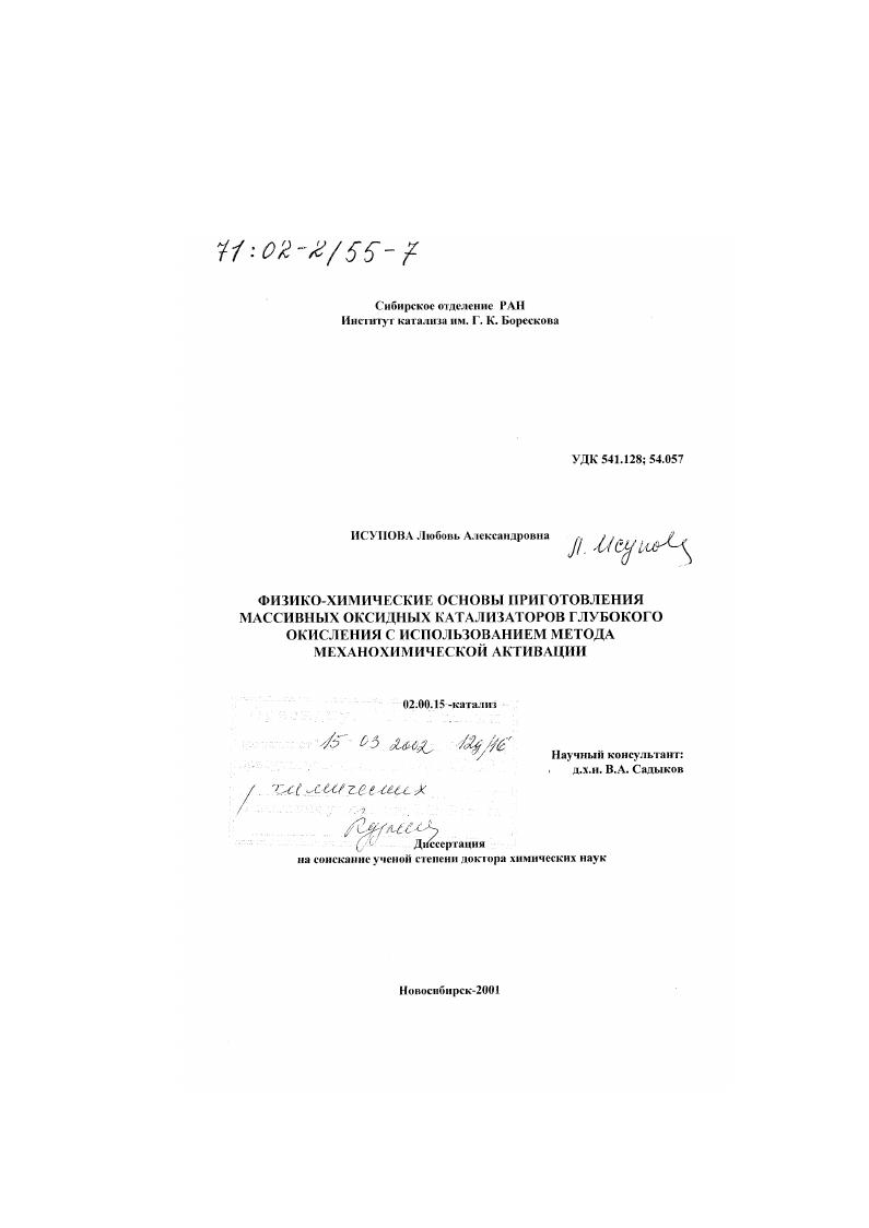 Физико-химические основы приготовления массивных оксидных катализаторов глубокого окисления с использованием метода механохимической активации