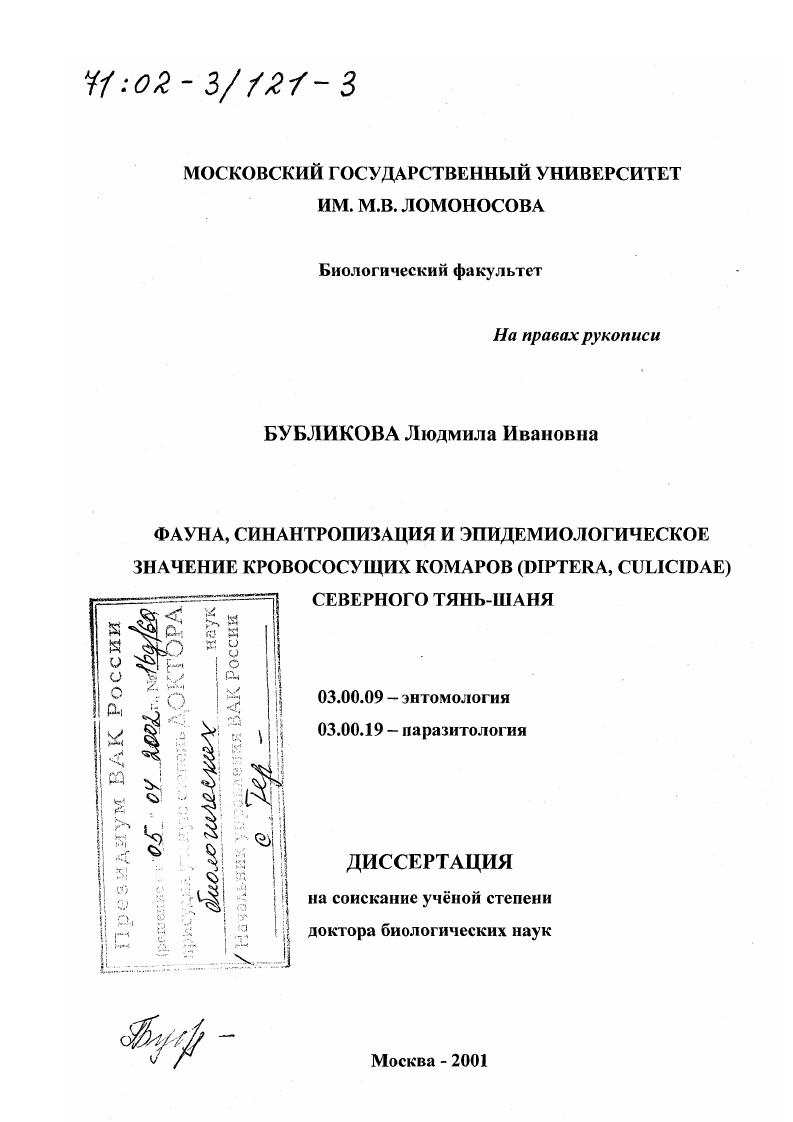 Фауна, синантропизация и эпидемиологическое значение кровососущих комаров (Diptera, Culicidae) Северного Тянь-Шаня