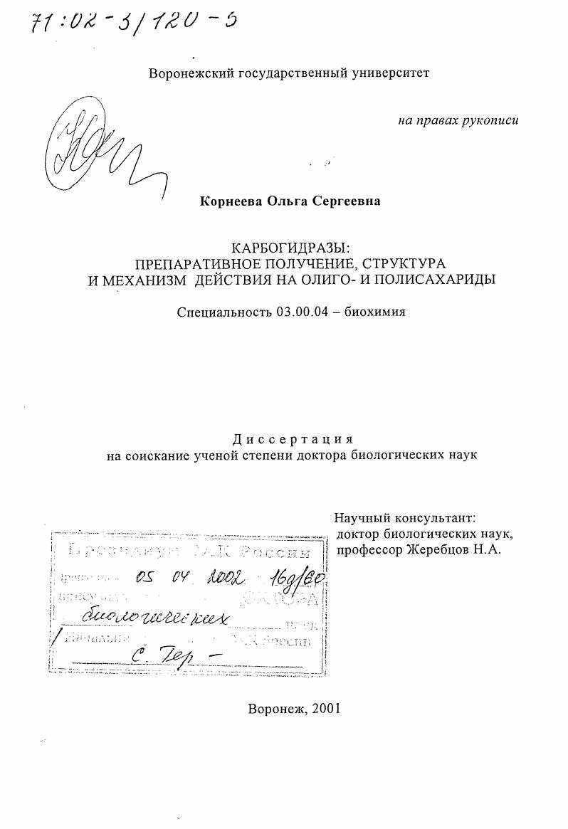 Карбогидразы : Препаративное получение, структура и механизм действия на олиго- и полисахариды