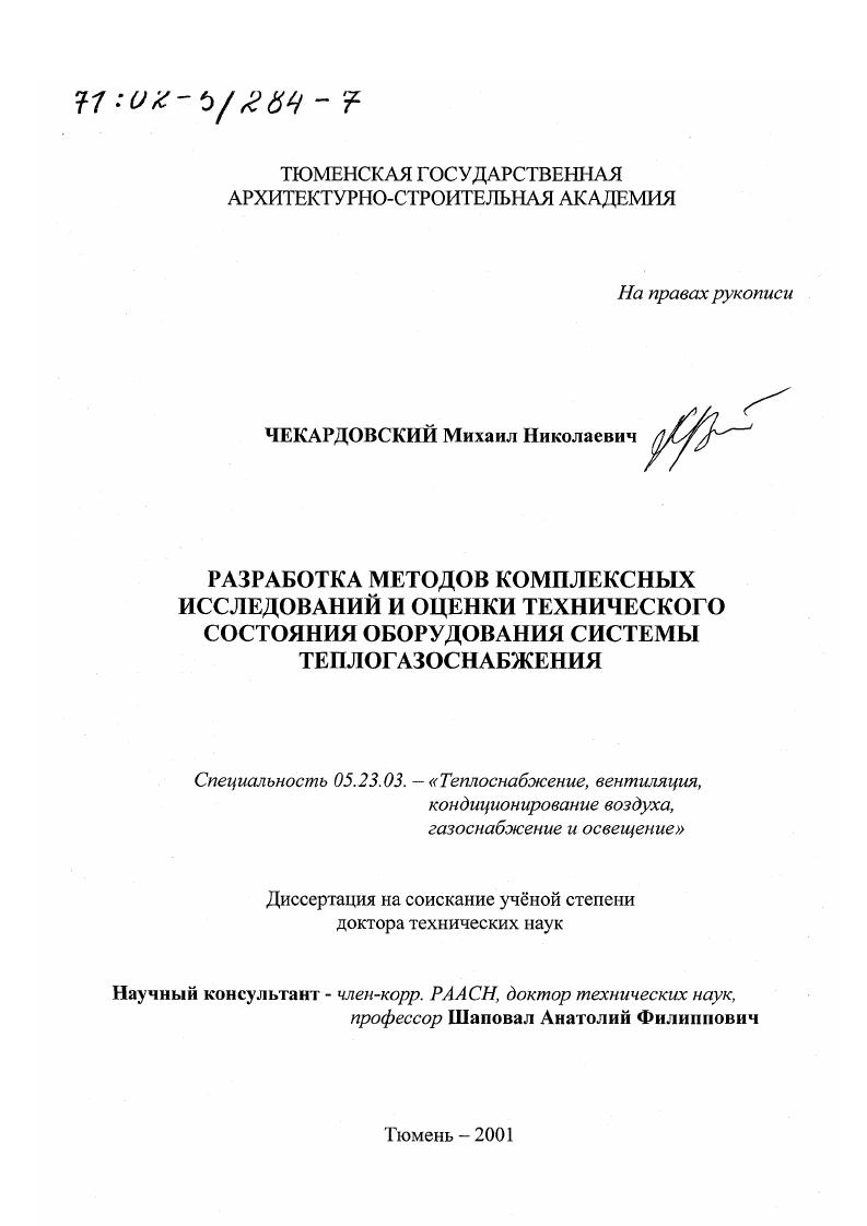 Разработка методов комплексных исследований и оценки технического состояния оборудования системы теплогазоснабжения