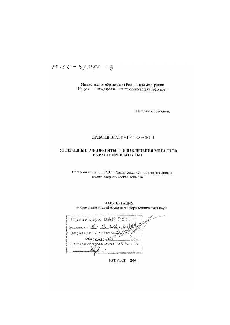 Углеродные адсорбенты для извлечения металлов из растворов и пульп