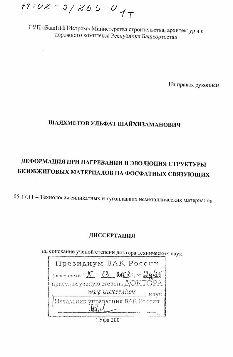 Деформация при нагревании и эволюция структуры безобжиговых материалов на фосфатных связующих