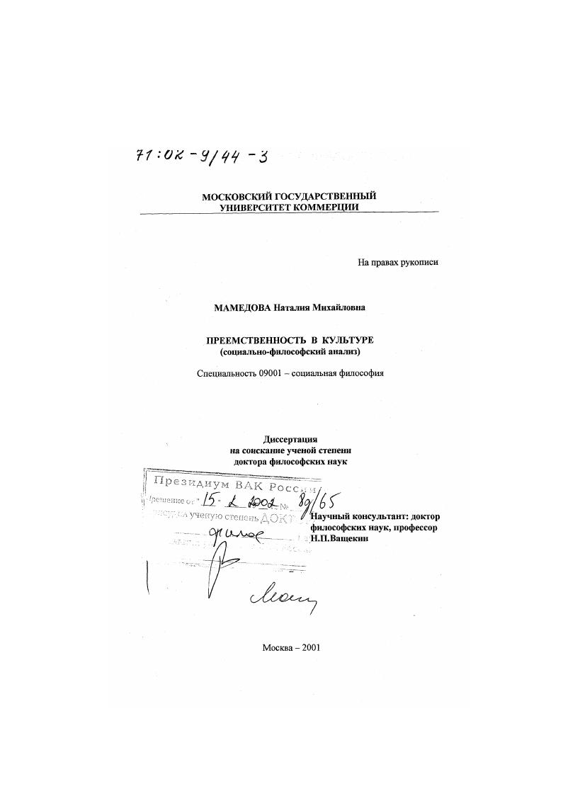 Преемственность в культуре : Социально-философский анализ