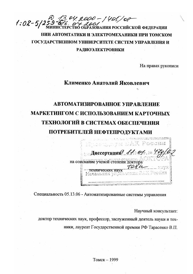 Автоматизированное управление маркетингом с использованием карточных технологий в системах обеспечения потребителей нефтепродуктами