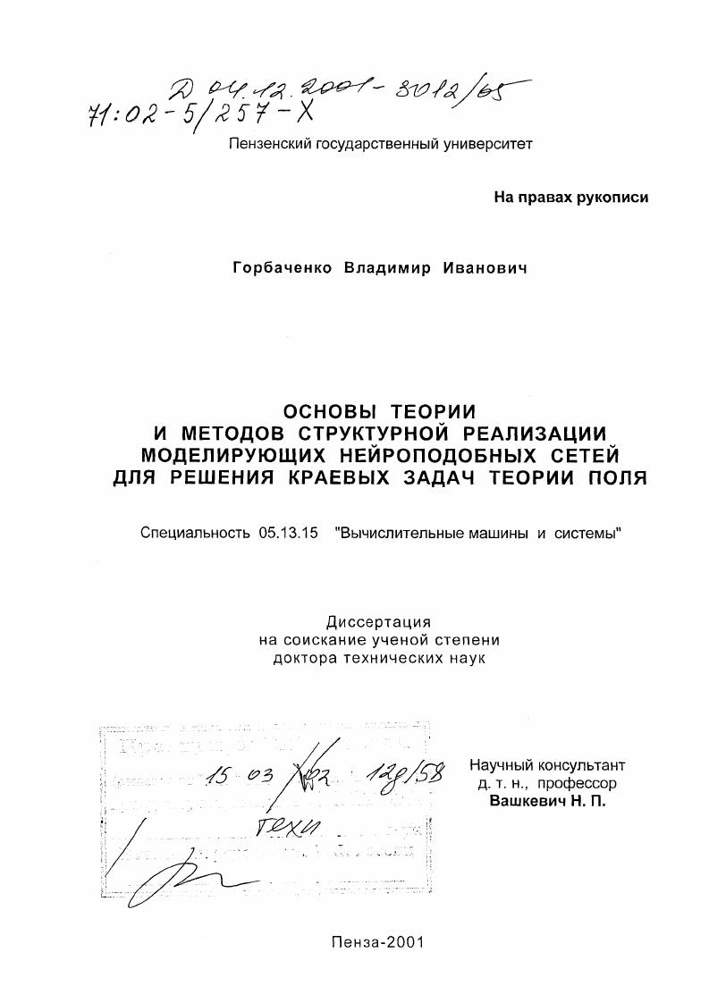 Основы теории и методов структурной реализации моделирующих нейроподобных сетей для решения краевых задач теории поля