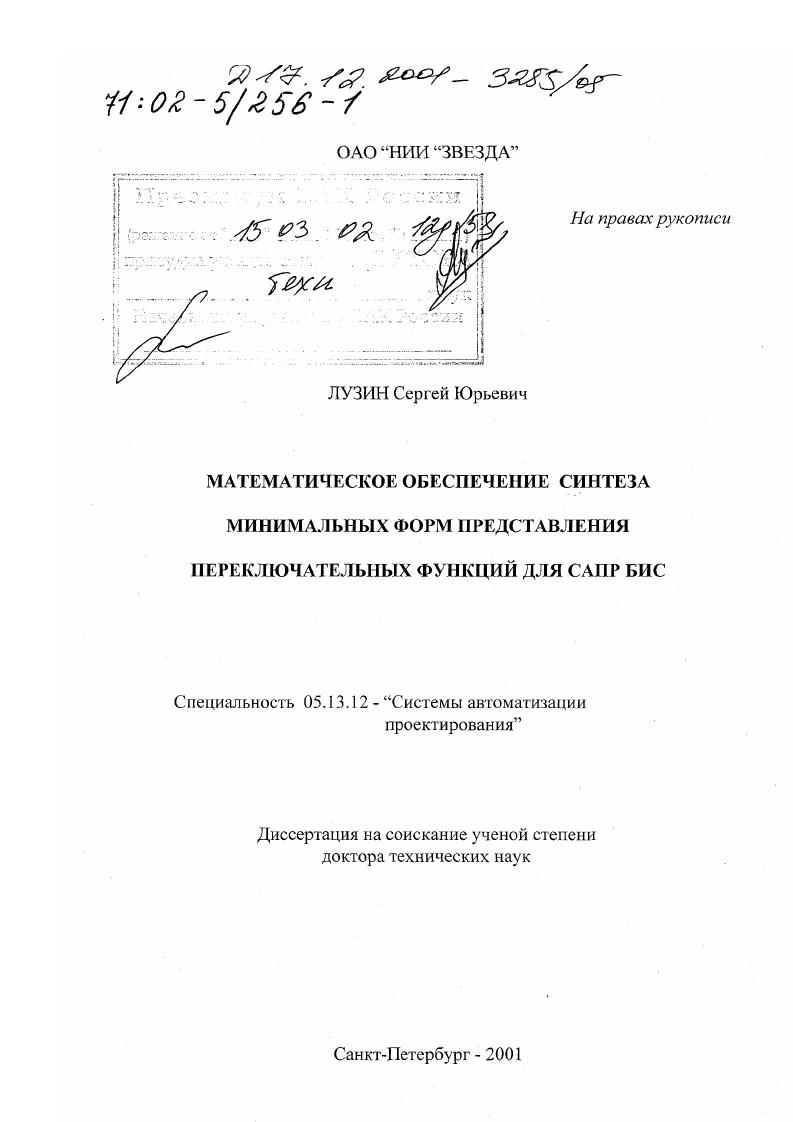 Математическое обеспечение синтеза минимальных форм представления переключательных функций для САПР БИС