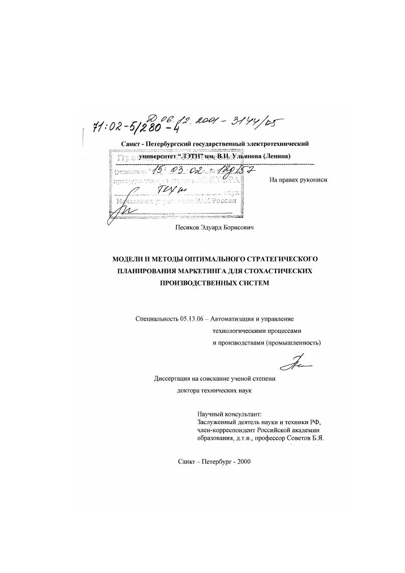 Модели и методы оптимального стратегического планирования маркетинга для стохастических производственных систем