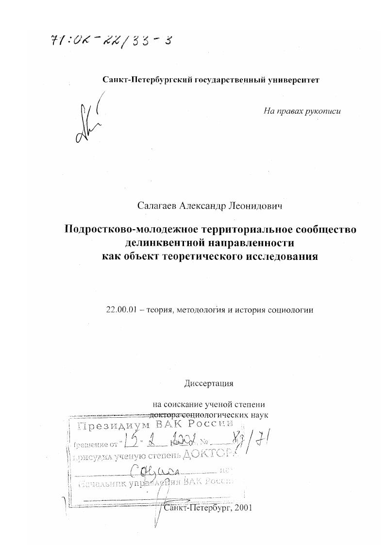 Подростково-молодежное территориальное сообщество делинквентной направленности как объект теоретического исследования
