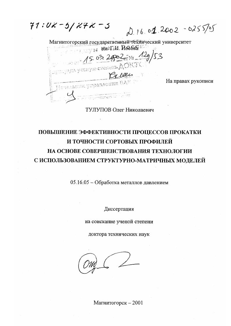 Повышение эффективности процессов прокатки и точности сортовых профилей на основе совершенствования технологии с использованием структурно-матричных моделей