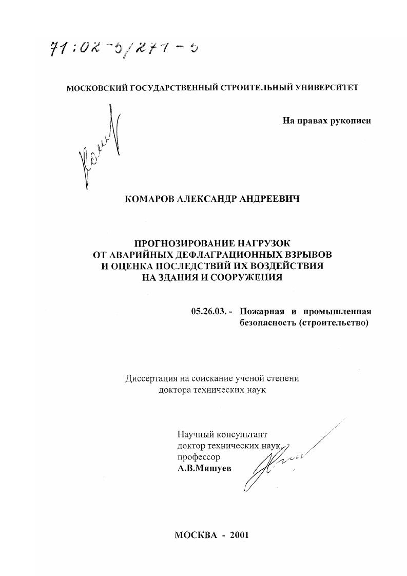 Прогнозирование нагрузок от аварийных дефлаграционных взрывов и оценка последствий их воздействия на здания и сооружения