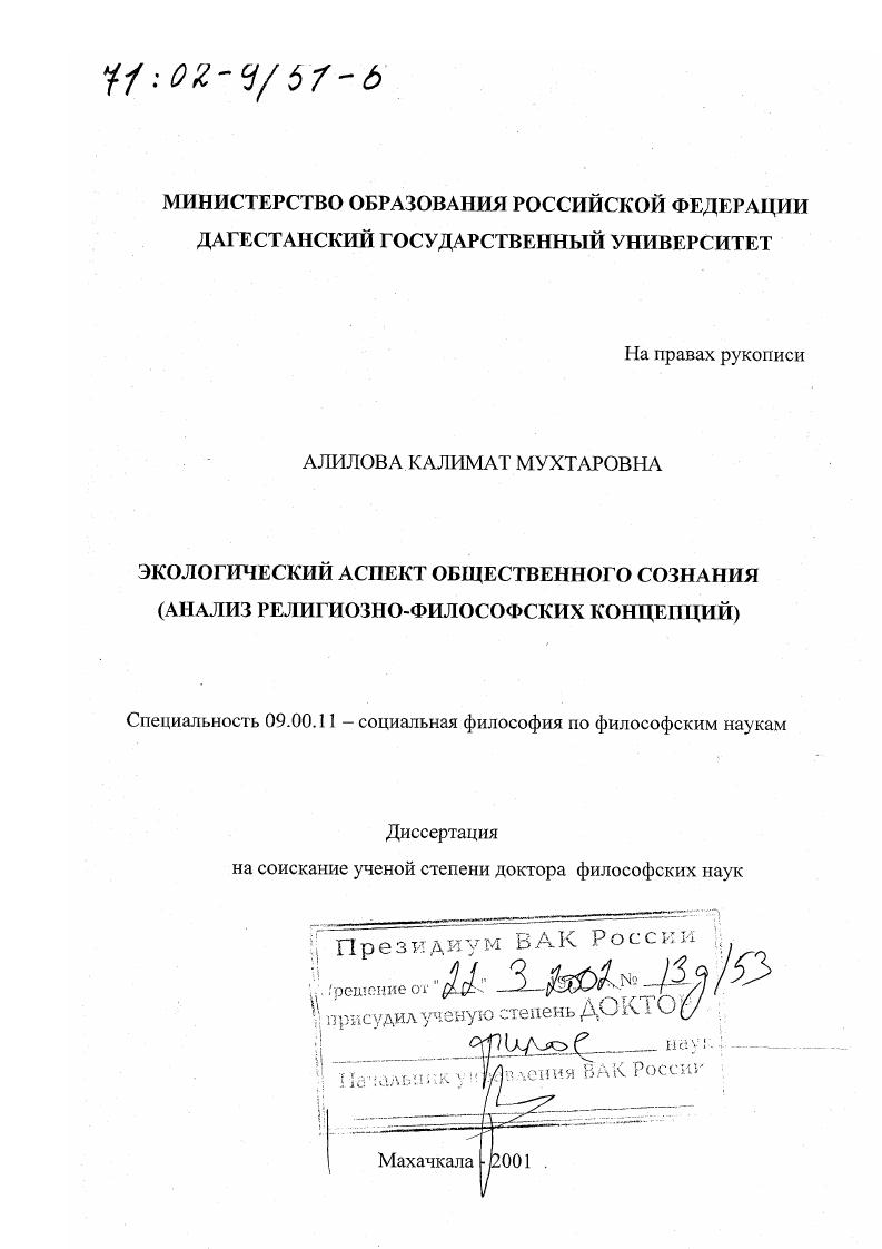 скачать диссертацию Экологический аспект общественного сознания : Анализ религиозно-философских концепций Экологический аспект общественного сознания : Анализ религиозно-философских концепций