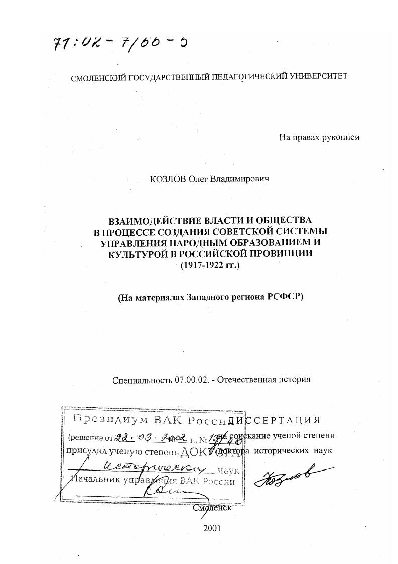 Взаимодействие власти и общества в процессе создания советской системы управления народным образованием и культурой в российской провинции, 1917 - 1922 гг. : На материалах Западного региона РСФСР