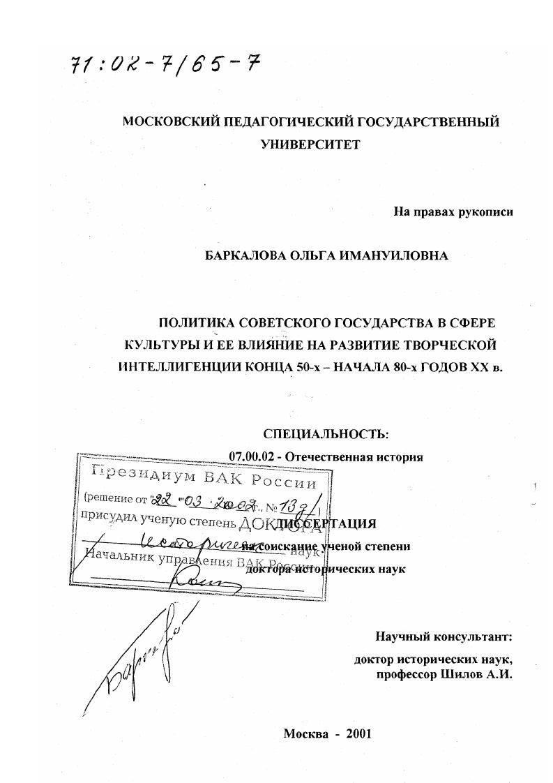 Политика Советского государства в сфере культуры и ее влияние на развитие творческой интеллигенции конца 50-х - начала 80-х гг. ХХ в.