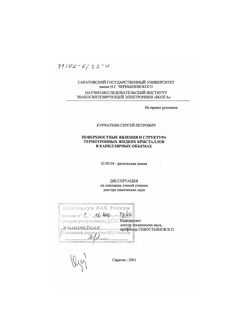 Поверхностные явления и структура термотропных жидких кристаллов в капиллярных объемах