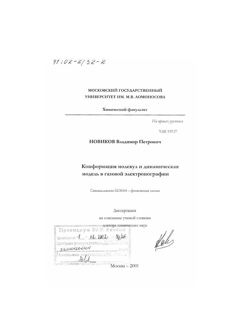 Конформация молекул и динамическая модель в газовой электронографии