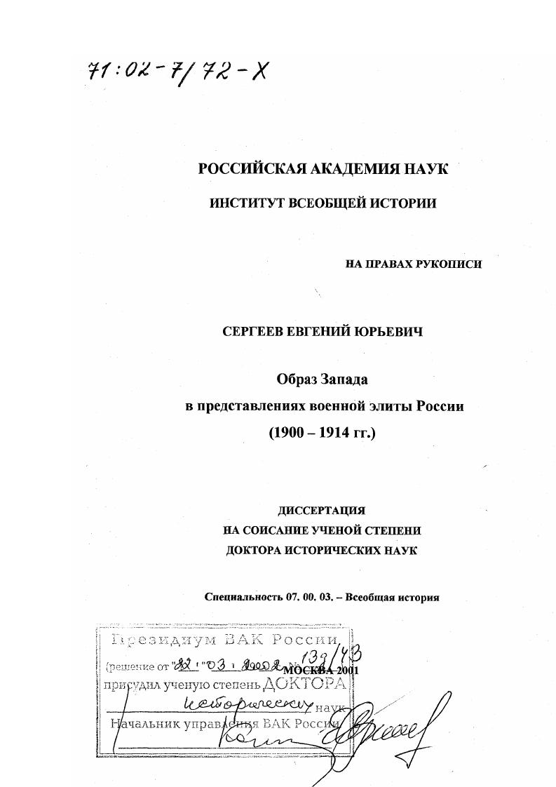 Образ Запада в представлениях военной элиты России, 1900 - 1914 гг.