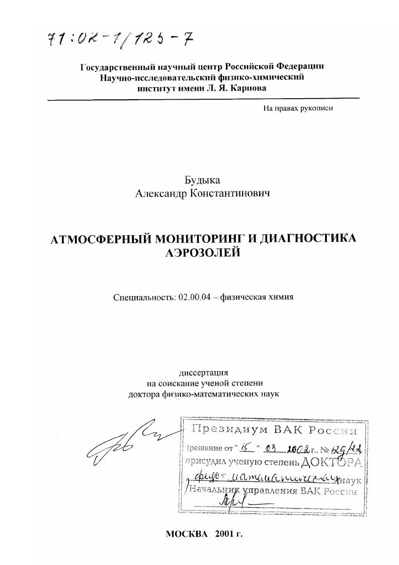 Атмосферный мониторинг и диагностика аэрозолей