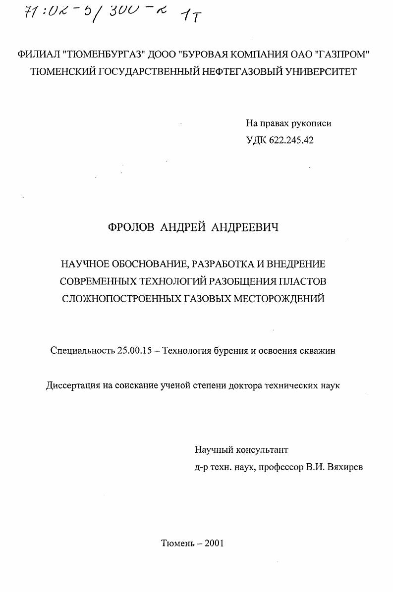 Научное обоснование, разработка и внедрение современных технологий разобщения пластов сложнопостроенных газовых месторождений