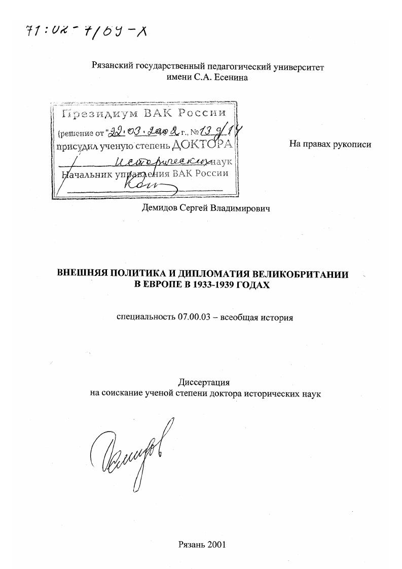 Внешняя политика и дипломатия Великобритании в Европе в 1933 - 1939 гг.