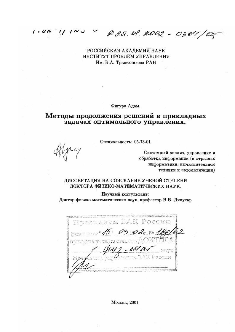 скачать диссертацию Методы продолжения решений в прикладных задачах оптимального управления Методы продолжения решений в прикладных задачах оптимального управления