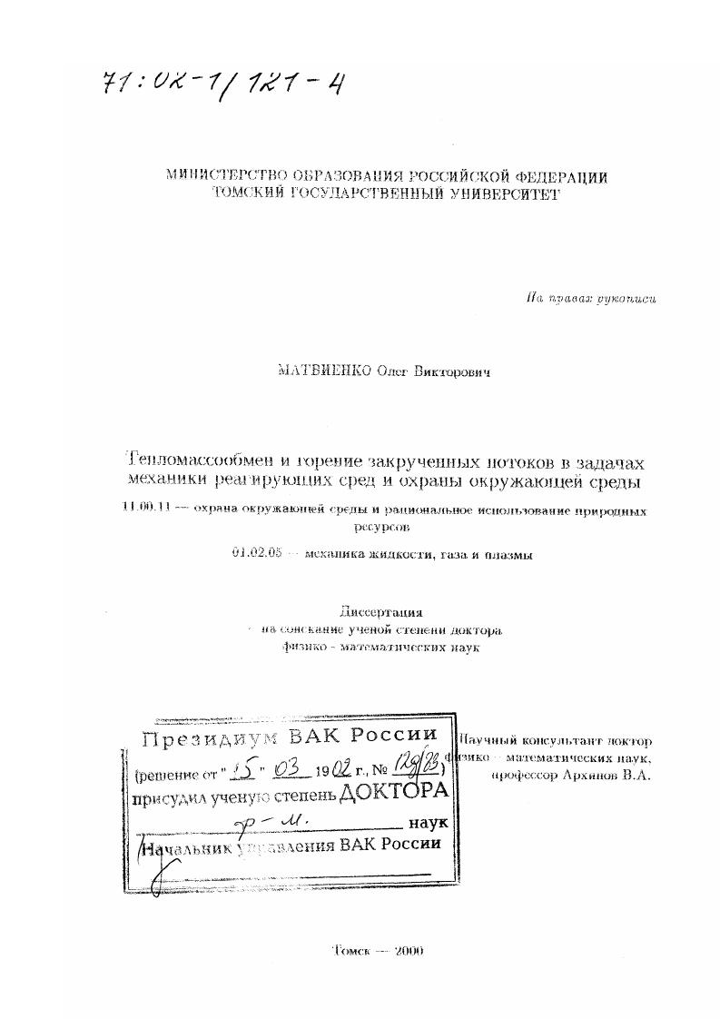 Тепломассообмен и горение закрученных потоков в задачах механики реагирующих сред и охраны окружающей среды