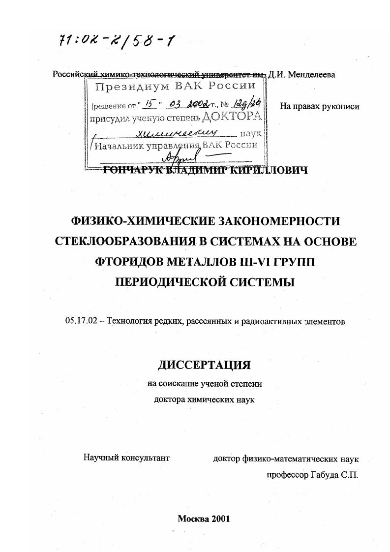 Физико-химические закономерности стеклообразования в системах на основе фторидов металлов III - VI групп периодической системы