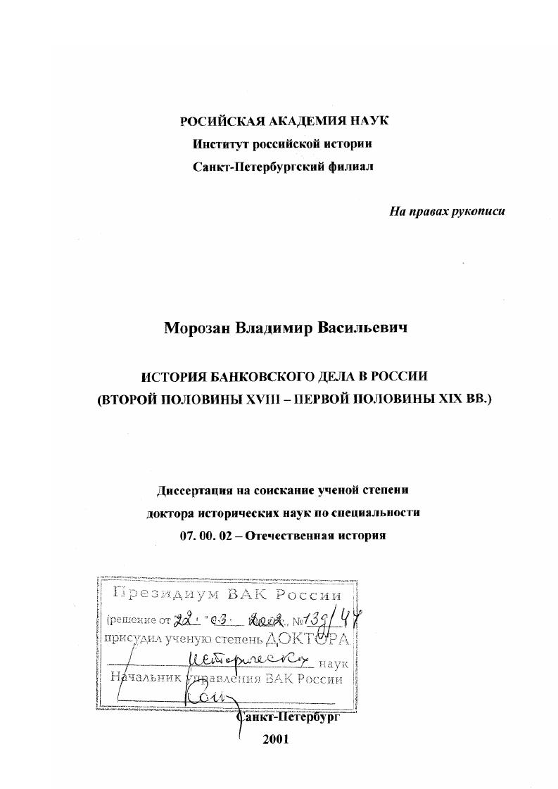 История банковского дела в России второй половины ХVIII - первой половины ХIХ вв.