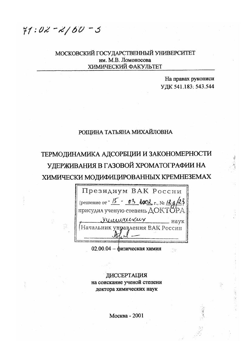 Термодинамика адсорбции и закономерности удерживания в газовой хроматографии на химически модифицированных кремнеземах