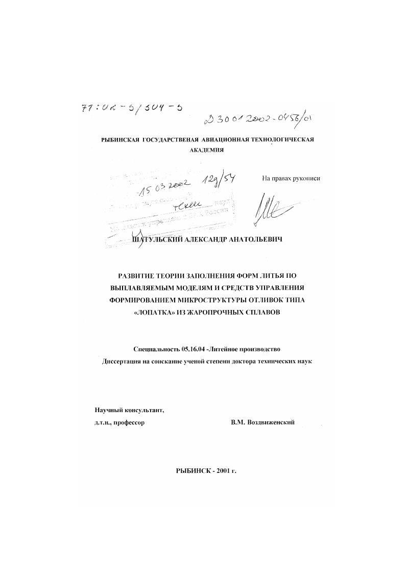 Развитие теории заполнения расплавом форм литья по выплавляемым моделям и средств управления формированием микроструктуры отливок типа "Лопатка" из жаропрочных сплавов