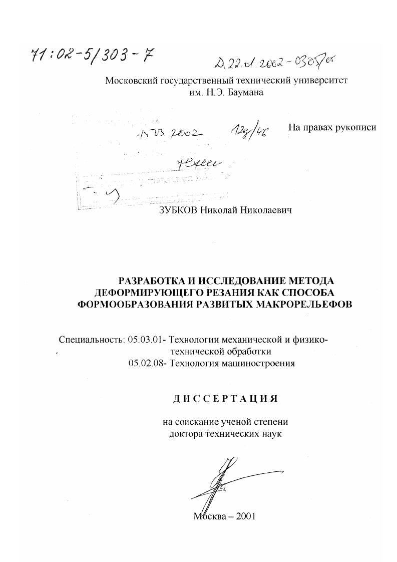 Разработка и исследование метода деформирующего резания как способа формообразования развитых макрорельефов