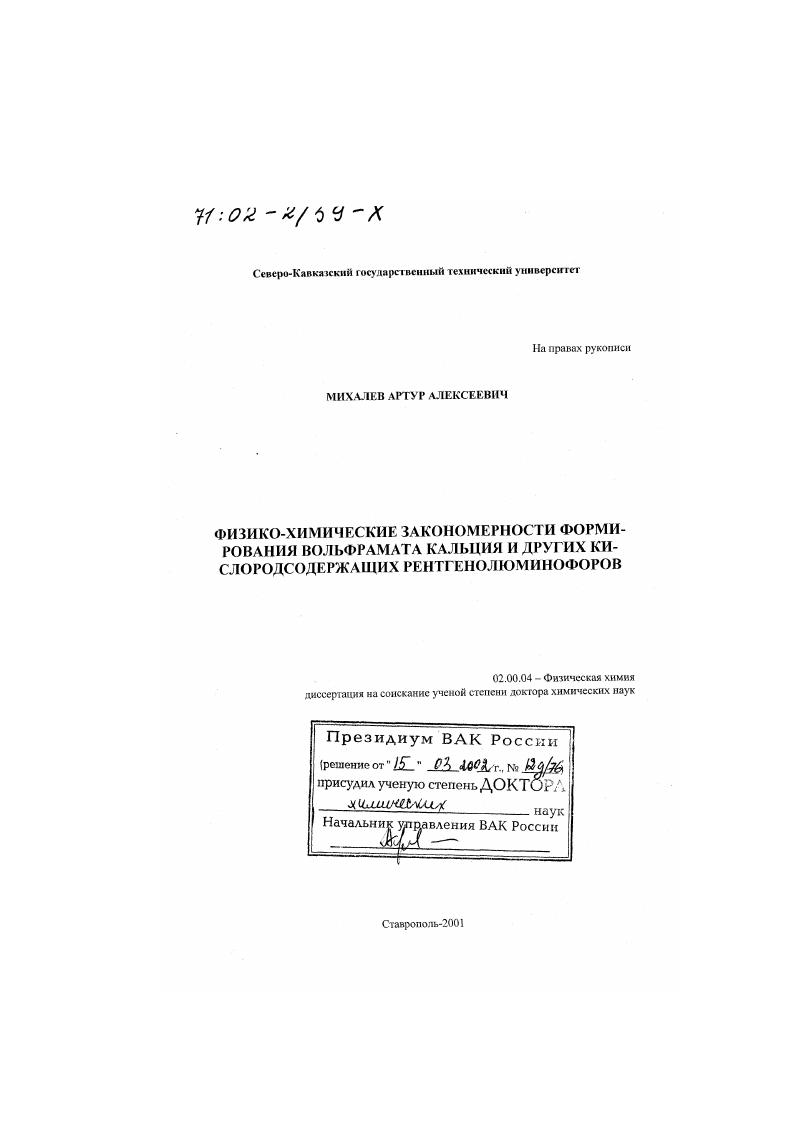 скачать диссертацию Физико-химические закономерности формирования вольфрамата кальция и других кислородсодержащих рентгенолюминофоров Физико-химические закономерности формирования вольфрамата кальция и других кислородсодержащих рентгенолюминофоров