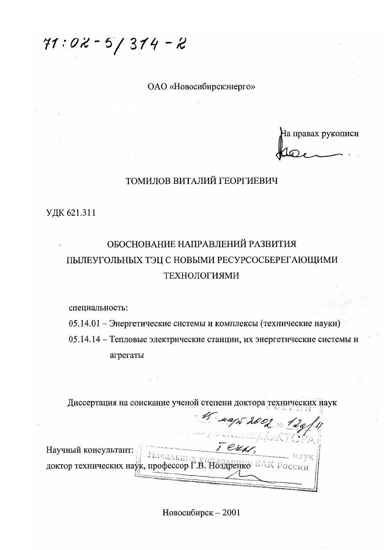 Обоснование направлений развития пылеугольных ТЭЦ с новыми ресурсосберегающими технологиями