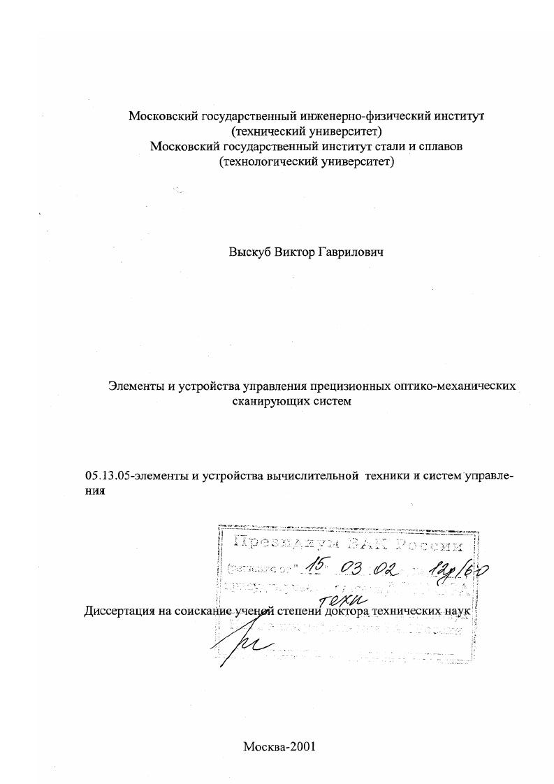 Элементы и устройства управления прецизионных оптико-механических сканирующих систем