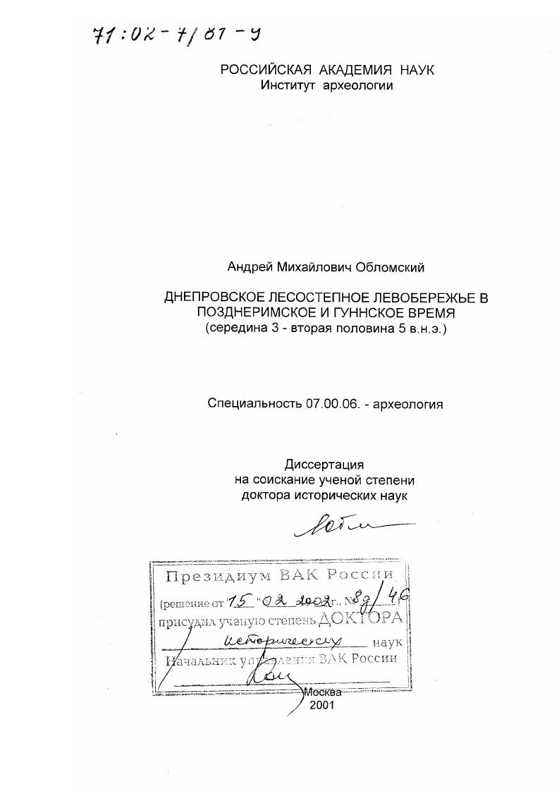 Днепровское лесостепное Левобережье в позднеримское и гуннское время : Середина 3 - вторая половина 5 в. н. э.
