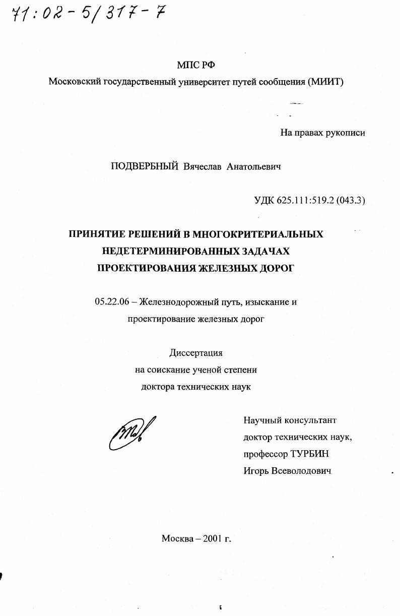 Принятие решений в многокритериальных недетерминированных задачах проектирования железных дорог