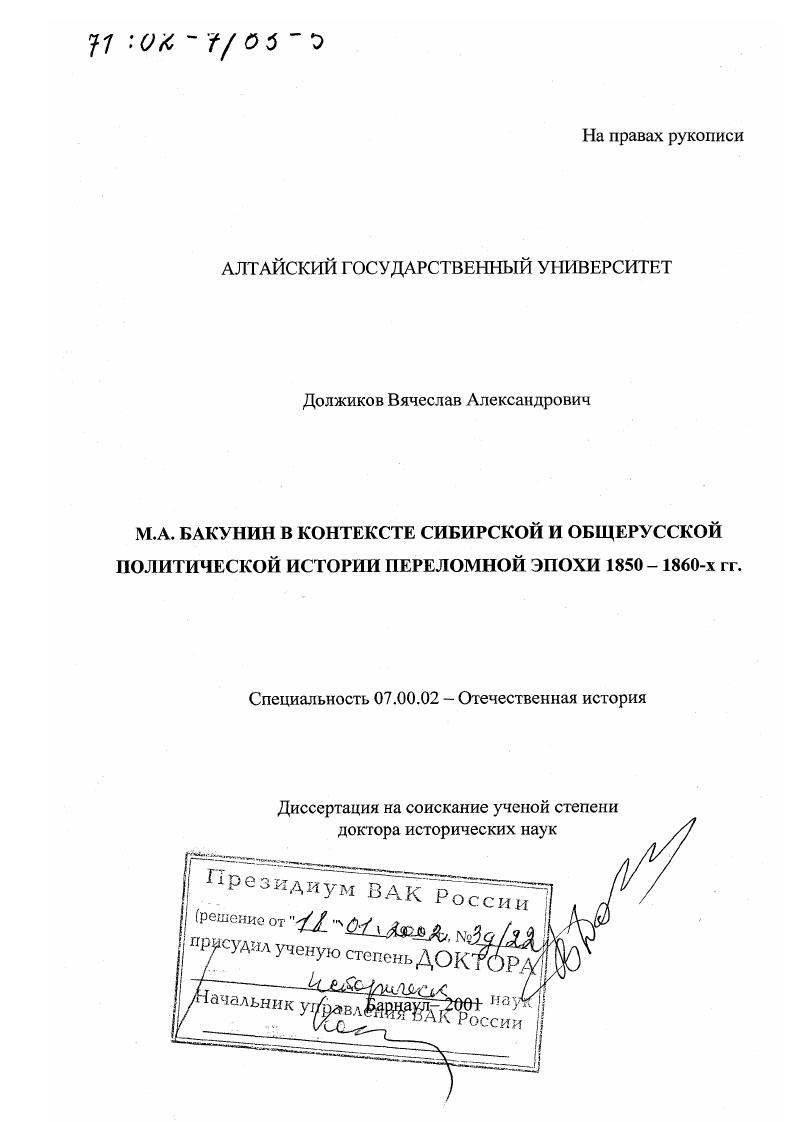 М. А. Бакунин в контексте сибирской и общерусской политической истории переломной эпохи 1850 - 1860-х гг.