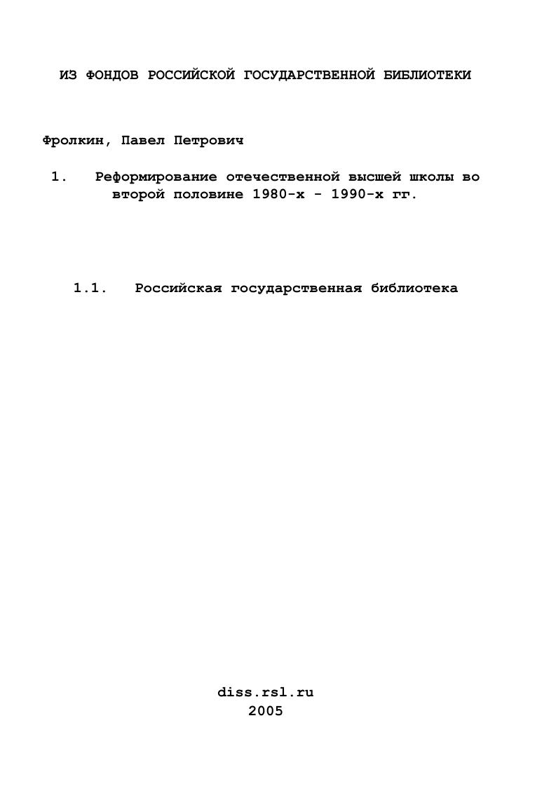 скачать диссертацию Реформирование отечественной высшей школы во второй половине 1980-х - 1990-х гг. Реформирование отечественной высшей школы во второй половине 1980-х - 1990-х гг.