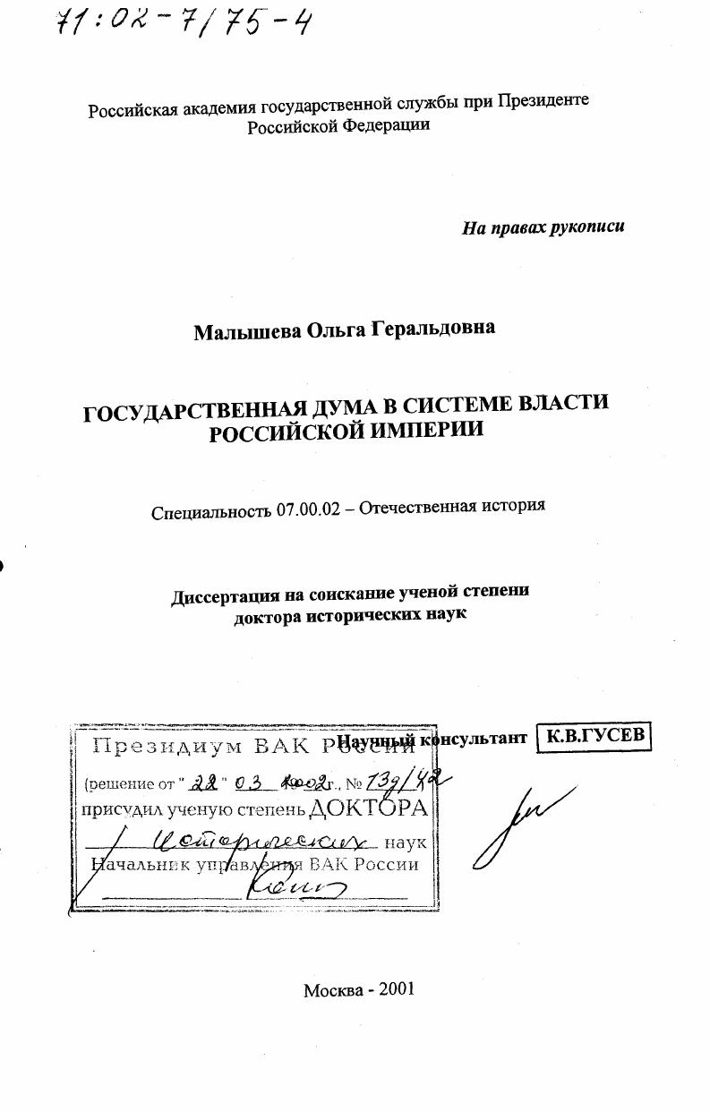 скачать диссертацию Государственная Дума в системе власти Российской империи Государственная Дума в системе власти Российской империи