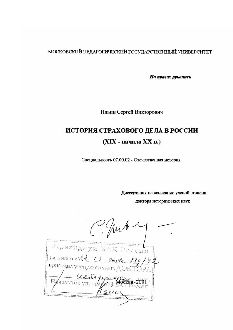 скачать диссертацию История страхового дела в России, ХIХ - начало ХХ в. История страхового дела в России, ХIХ - начало ХХ в.